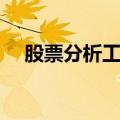 股票分析工具软件（免费股票分析软件）