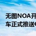 无图NOA开启全量推送 全国都能开！理想汽车正式推送OTA 6.0