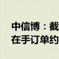 中信博：截至2024年6月30日跟踪支架系统在手订单约66.69亿元