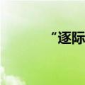 “逐际动力”完成亿元A轮融资