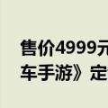 售价4999元！华硕ROG 8游戏手机《QQ飞车手游》定制限量版亮相