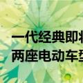 一代经典即将复活！smart考虑重新推出两门两座电动车型