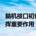 脑机接口初创公司Synchron称AI将对设备发挥重要作用