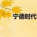 宁德时代在广州成立润安新能源公司