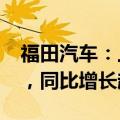 福田汽车：上半年新能源重卡销量约2400辆，同比增长超360%
