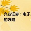 兴业证券：电子、资源品中报业绩领先，有望成为市场关注的方向