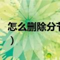 怎么删除分节符不影响格式（怎么删除分节符）
