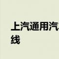 上汽通用汽车NOP智慧领航辅助驾驶系统上线