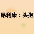 昂利康：头孢氨苄胶囊通过仿制药一致性评价