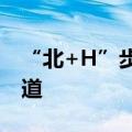 “北+H”步伐加快，中小企业开辟融资新渠道