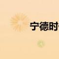 宁德时代在广州成立新能源公司