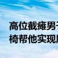 高位截瘫男子梦想登泰山，6名陌生小伙抬轮椅帮他实现愿望