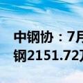 中钢协：7月上旬重点统计钢铁企业共生产粗钢2151.72万吨