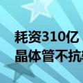 耗资310亿！美国旗舰木星探测任务麻烦了：晶体管不抗辐射