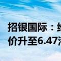 招银国际：维持丘钛科技“买入”评级，目标价升至6.47港元