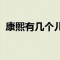 康熙有几个儿子？人工智能的回答出人意料