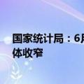 国家统计局：6月份各线城市商品住宅销售价格环比降幅总体收窄