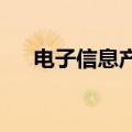 电子信息产教融合工作座谈会在京召开