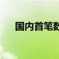 国内首笔数字货币桥真实交易广东落地