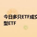 今日多只ETF成交显著放量，6月以来超千亿元资金涌入股票型ETF