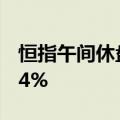 恒指午间休盘跌1.39%，恒生科技指数跌2.44%