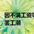 因不满工资等待遇，迪士尼或将面临历史最大罢工潮