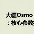 大疆Osmo Action 5 Pro运动相机谍照首曝：核心参数揭晓