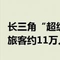 长三角“超级环线”高铁开行“满月”，发送旅客约11万人次