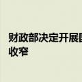 财政部决定开展国债做市支持操作 国债现券收益率下行幅度收窄