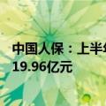 中国人保：上半年中国人民财产保险获得原保险保费收入3119.96亿元