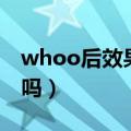 whoo后效果怎么样（whoo后含激素是真的吗）