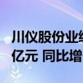 川仪股份业绩快报：2024年上半年净利润3.6亿元 同比增长2.00%