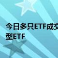 今日多只ETF成交显著放量，6月以来超千亿元资金涌入股票型ETF