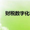 财税数字化概念早盘走低，太极股份跌停