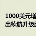 1000美元增加50公里！特斯拉为Model Y推出续航升级服务