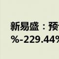 新易盛：预计上半年净利润同比增长180.89%-229.44%