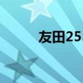 友田255吨包缝纫机维修（友田）