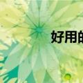 好用的钢笔推荐（钢笔推荐）
