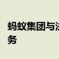 蚂蚁集团与法国巴黎银行合作开展跨境支付业务