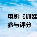 电影《抓娃娃》豆瓣开分7.5：超7万名用户参与评分