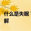 什么是失眠？长期失眠会有哪些危害？一文了解
