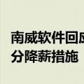南威软件回应降薪：参照行业公司做法执行部分降薪措施