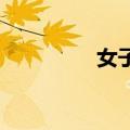 女子买钢化蛋却孵出小鸡