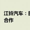 江铃汽车：目前公司与百度在无人驾驶上没有合作