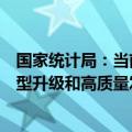 国家统计局：当前经济平稳运行的态势没有变，推动经济转型升级和高质量发展的积极因素还在继续累积
