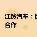 江铃汽车：目前公司与百度在无人驾驶上没有合作