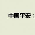 中国平安：拟发行35亿美元可转换债券