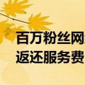 百万粉丝网红带货三场销量都为零 公司被判返还服务费
