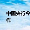 中国央行今日进行6760亿元7天期逆回购操作