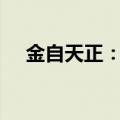 金自天正：签署69679.90万元重大合同